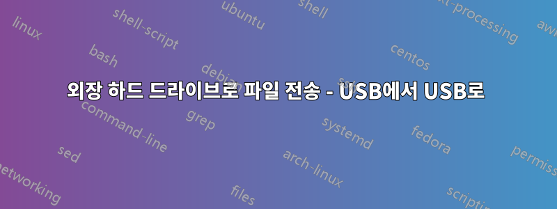 외장 하드 드라이브로 파일 전송 - USB에서 USB로