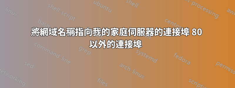 將網域名稱指向我的家庭伺服器的連接埠 80 以外的連接埠 