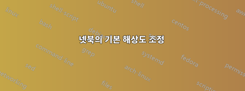 넷북의 기본 해상도 조정