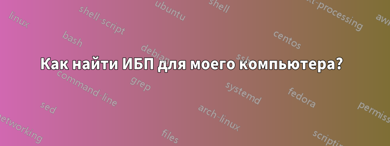 Как найти ИБП для моего компьютера? 