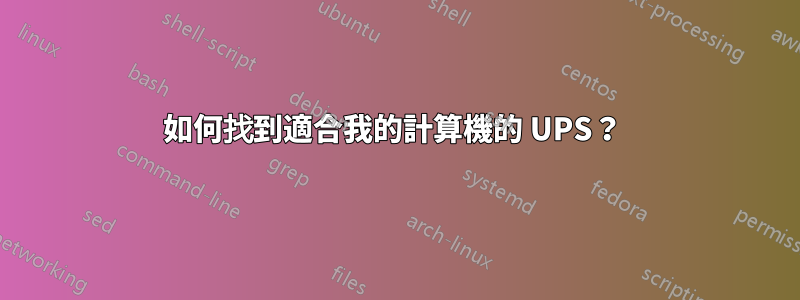 如何找到適合我的計算機的 UPS？ 