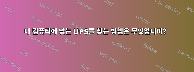 내 컴퓨터에 맞는 UPS를 찾는 방법은 무엇입니까? 