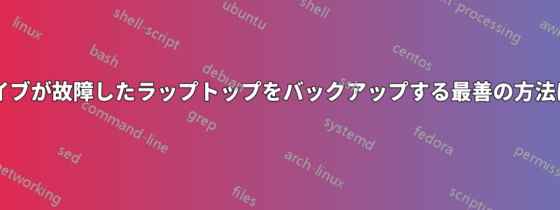 ハードドライブが故障したラップトップをバックアップする最善の方法は何ですか?