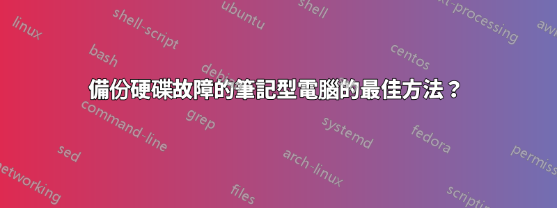 備份硬碟故障的筆記型電腦的最佳方法？