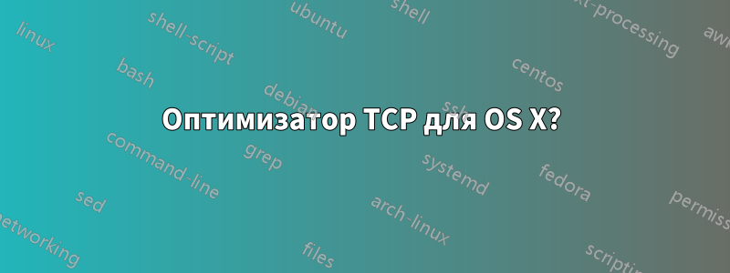 Оптимизатор TCP для OS X?