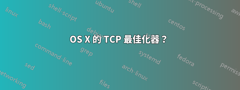 OS X 的 TCP 最佳化器？