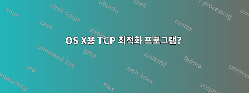 OS X용 TCP 최적화 프로그램?