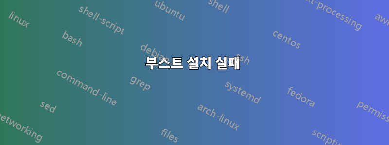 부스트 설치 실패