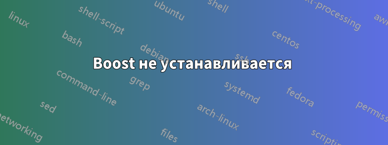 Boost не устанавливается