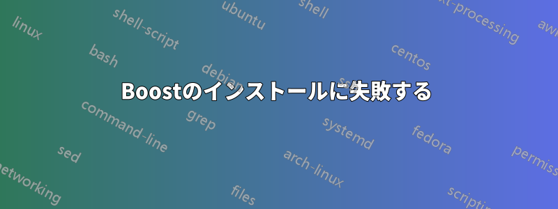 Boostのインストールに失敗する