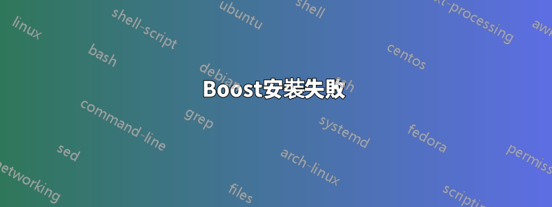 Boost安裝失敗