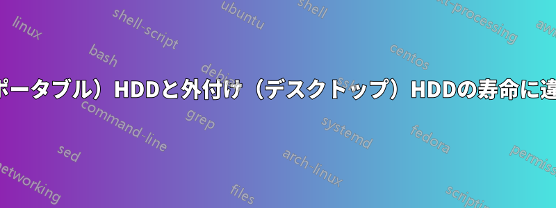 1～2TBの外付け（ポータブル）HDDと外付け（デスクトップ）HDDの寿命に違いはありますか？