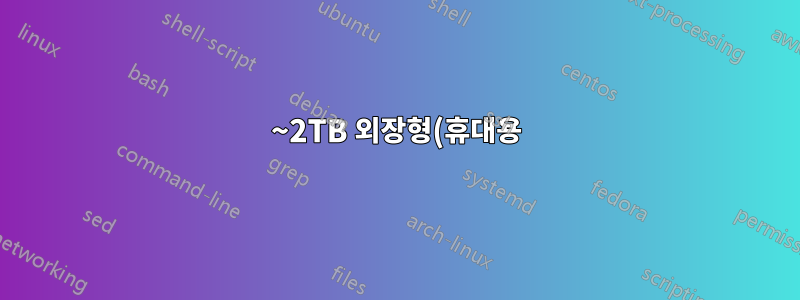 1~2TB 외장형(휴대용) HDD와 외장형(데스크탑) HDD 기대 수명에 차이가 있나요?