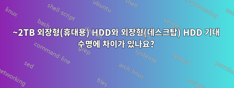 1~2TB 외장형(휴대용) HDD와 외장형(데스크탑) HDD 기대 수명에 차이가 있나요?