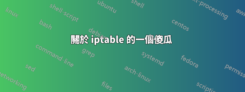 關於 iptable 的一個傻瓜