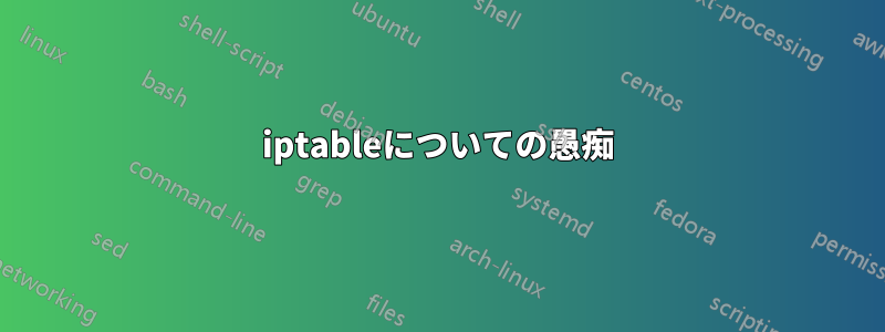 iptableについての愚痴