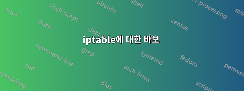 iptable에 대한 바보