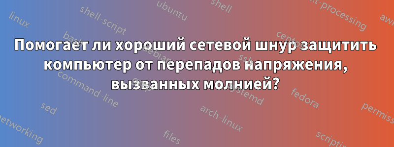 Помогает ли хороший сетевой шнур защитить компьютер от перепадов напряжения, вызванных молнией?