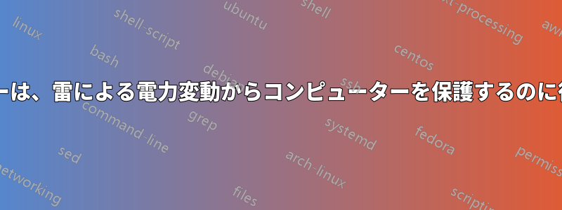 優れた電源バーは、雷による電力変動からコンピューターを保護するのに役立ちますか?