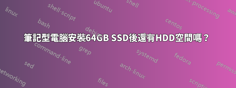 筆記型電腦安裝64GB SSD後還有HDD空間嗎？