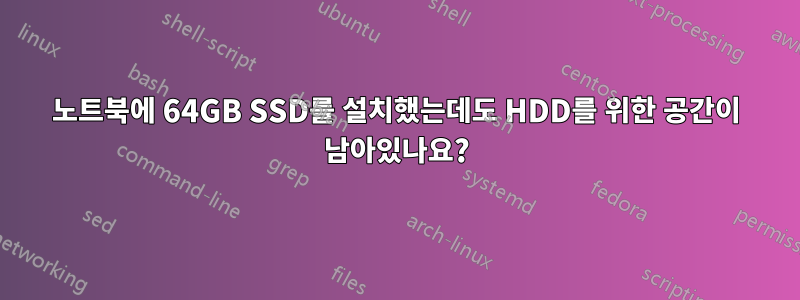 노트북에 64GB SSD를 설치했는데도 HDD를 위한 공간이 남아있나요?