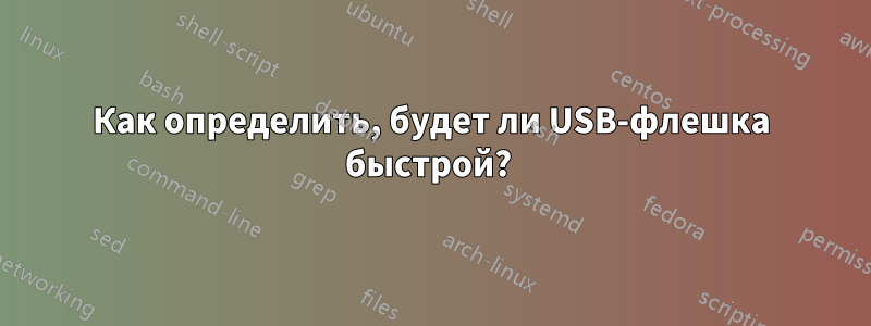 Как определить, будет ли USB-флешка быстрой? 