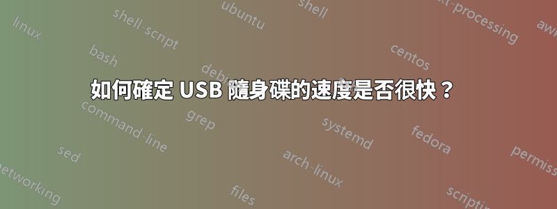 如何確定 USB 隨身碟的速度是否很快？ 