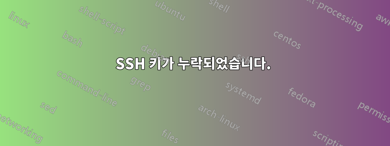 SSH 키가 누락되었습니다.