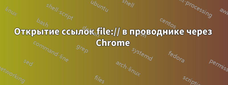 Открытие ссылок file:// в проводнике через Chrome