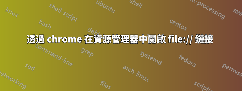 透過 chrome 在資源管理器中開啟 file:// 鏈接