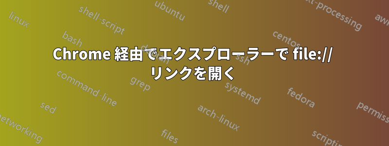 Chrome 経由でエクスプローラーで file:// リンクを開く