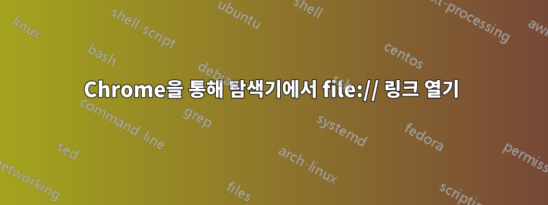 Chrome을 통해 탐색기에서 file:// 링크 열기