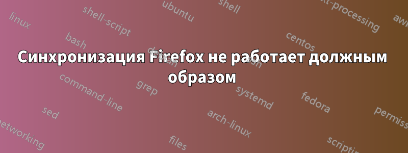 Синхронизация Firefox не работает должным образом