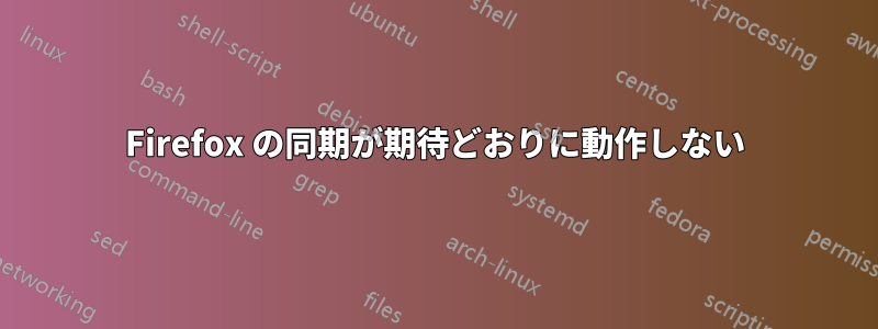 Firefox の同期が期待どおりに動作しない