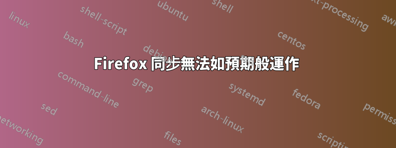 Firefox 同步無法如預期般運作