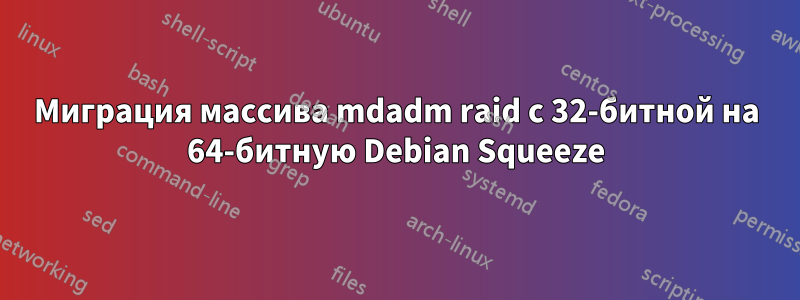 Миграция массива mdadm raid с 32-битной на 64-битную Debian Squeeze