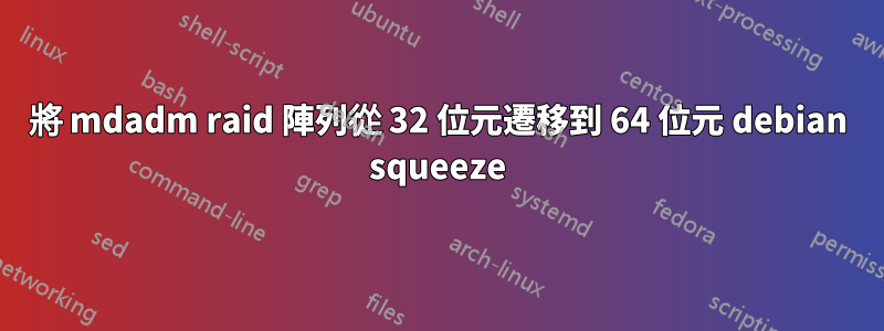 將 mdadm raid 陣列從 32 位元遷移到 64 位元 debian squeeze