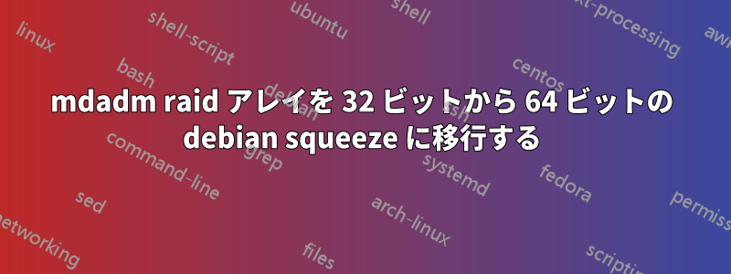 mdadm raid アレイを 32 ビットから 64 ビットの debian squeeze に移行する