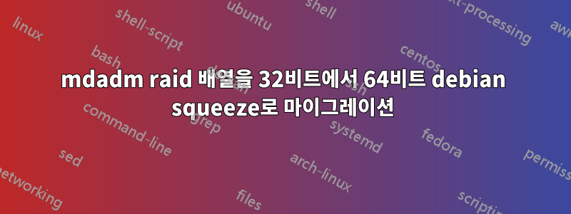 mdadm raid 배열을 32비트에서 64비트 debian squeeze로 마이그레이션