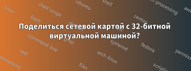 Поделиться сетевой картой с 32-битной виртуальной машиной?