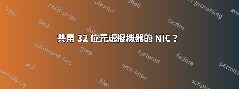 共用 32 位元虛擬機器的 NIC？