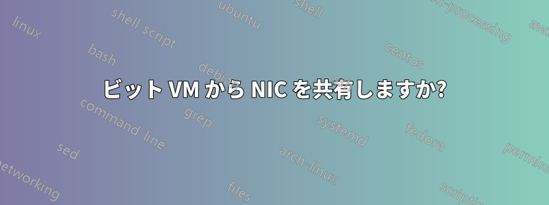 32 ビット VM から NIC を共有しますか?