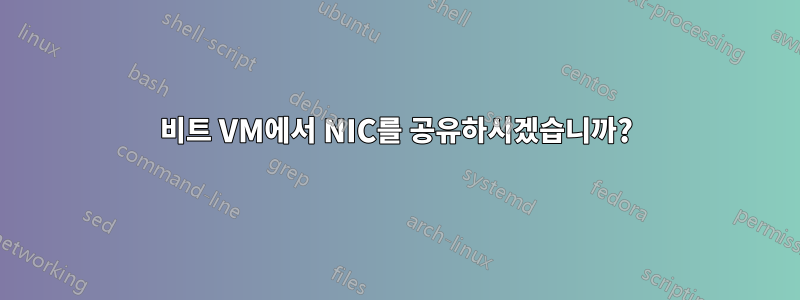 32비트 VM에서 NIC를 공유하시겠습니까?