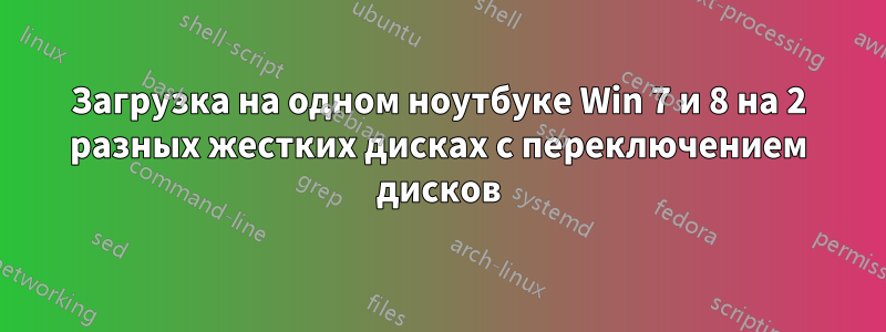 Загрузка на одном ноутбуке Win 7 и 8 на 2 разных жестких дисках с переключением дисков