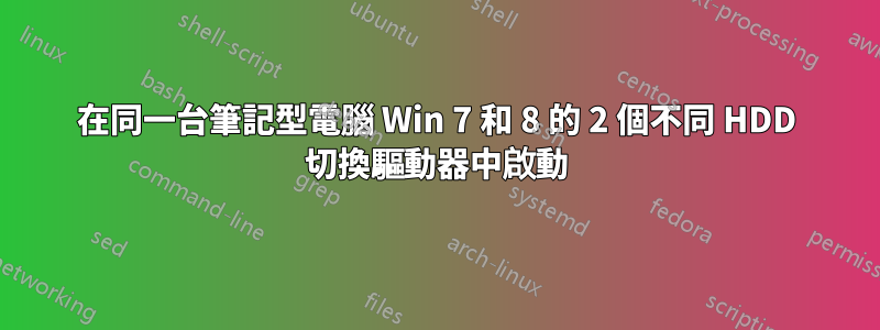 在同一台筆記型電腦 Win 7 和 8 的 2 個不同 HDD 切換驅動器中啟動