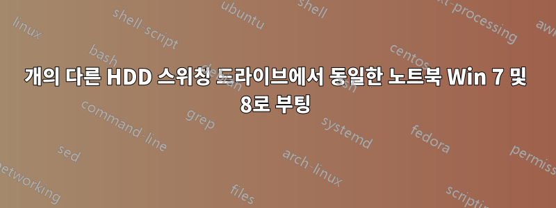 2개의 다른 HDD 스위칭 드라이브에서 동일한 노트북 Win 7 및 8로 부팅