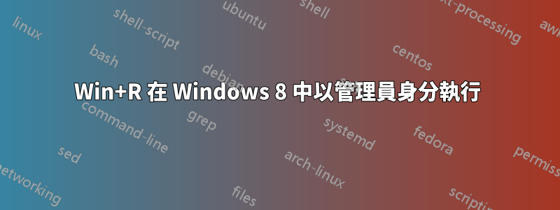 Win+R 在 Windows 8 中以管理員身分執行