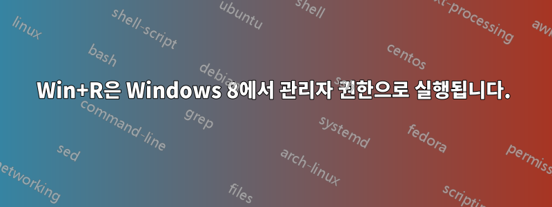 Win+R은 Windows 8에서 관리자 권한으로 실행됩니다.