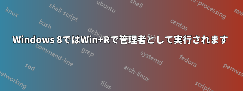 Windows 8ではWin+Rで管理者として実行されます