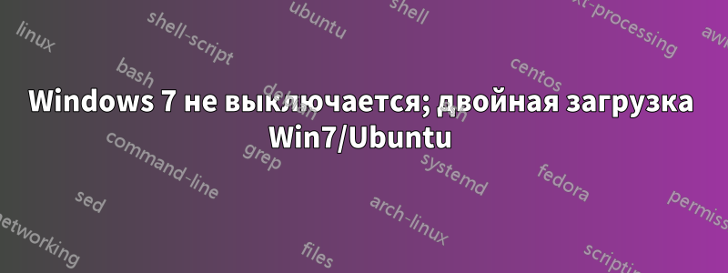 Windows 7 не выключается; двойная загрузка Win7/Ubuntu